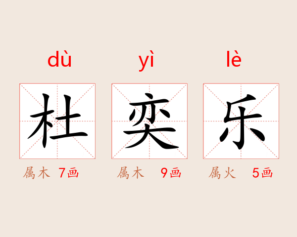 杜奕乐
