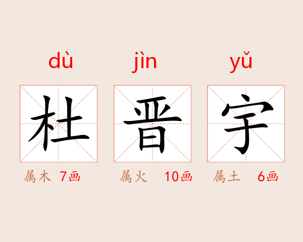 杜晋宇