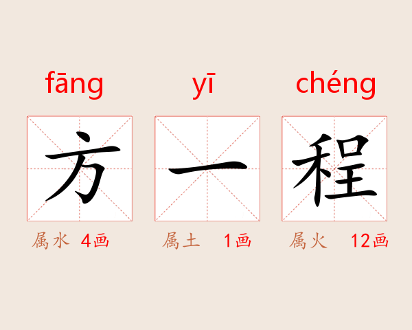 方一程