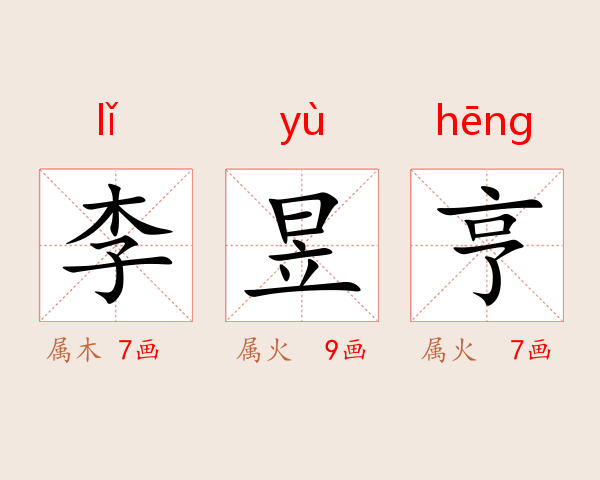 李昱亨