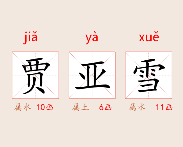 贾亚雪