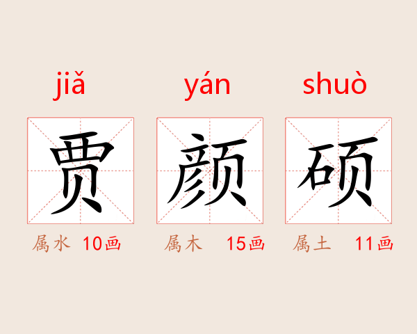 贾颜硕