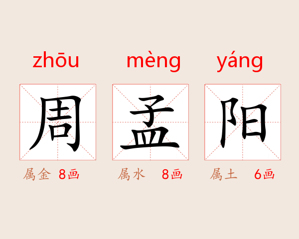 周孟阳
