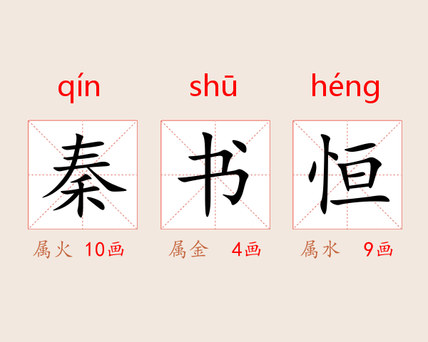 秦书恒