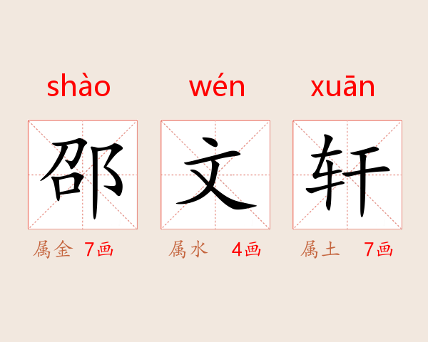 邵文轩