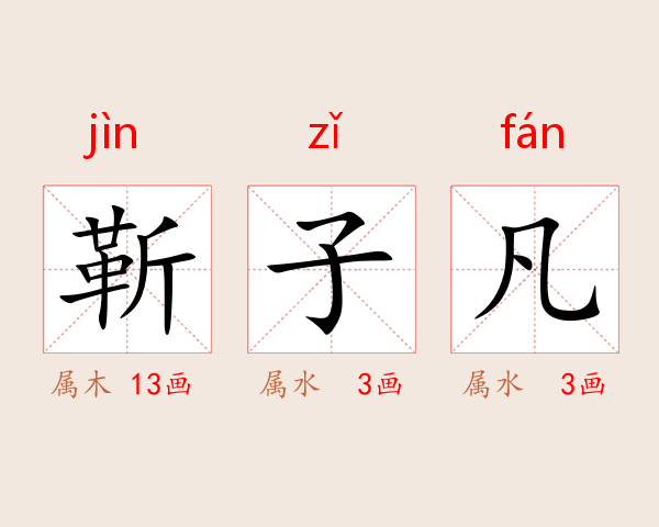 靳子凡