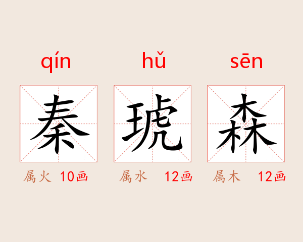 秦琥森