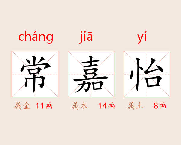 常嘉怡