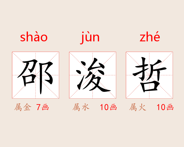 邵浚哲
