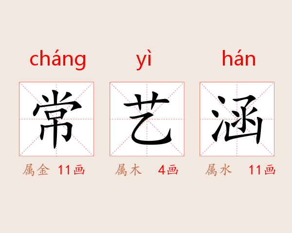 常艺涵