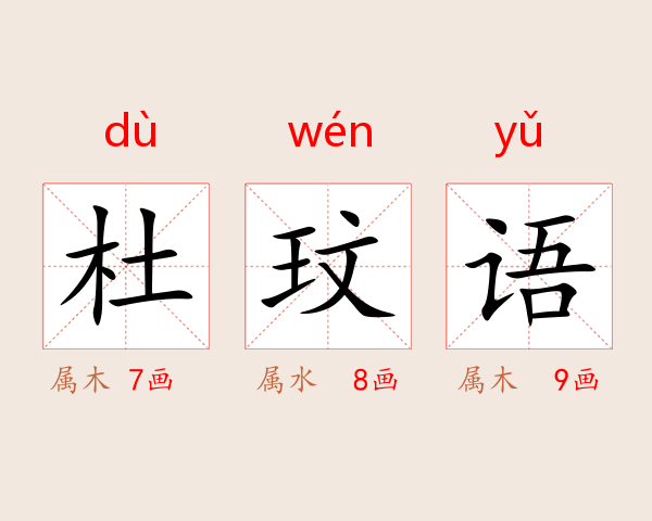 杜玟语