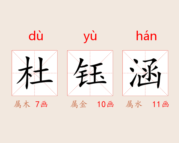 杜钰涵