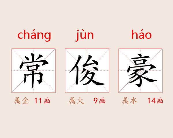 常俊豪