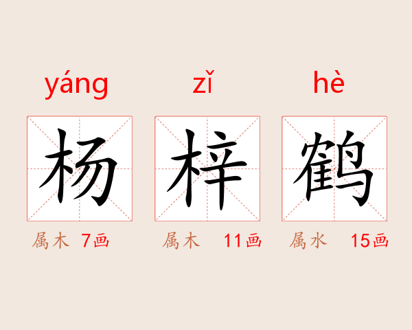 杨梓鹤