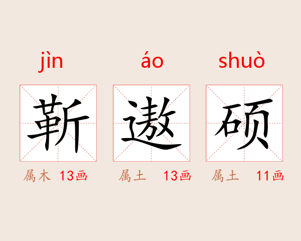 靳遨硕