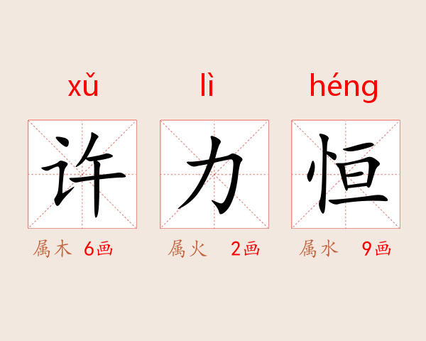 许力恒