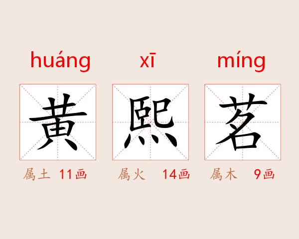 黄熙茗