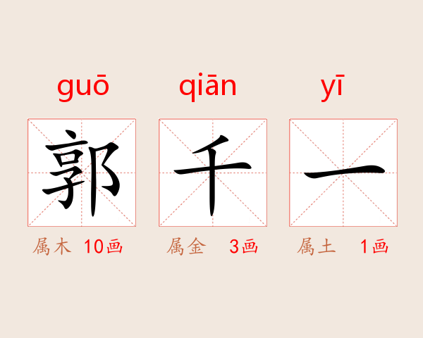 郭千一