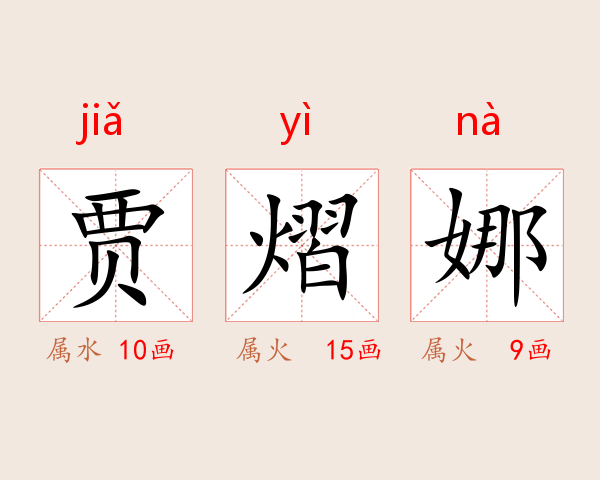 贾熠娜