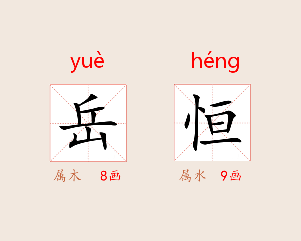 岳恒