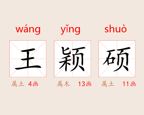 王颖硕