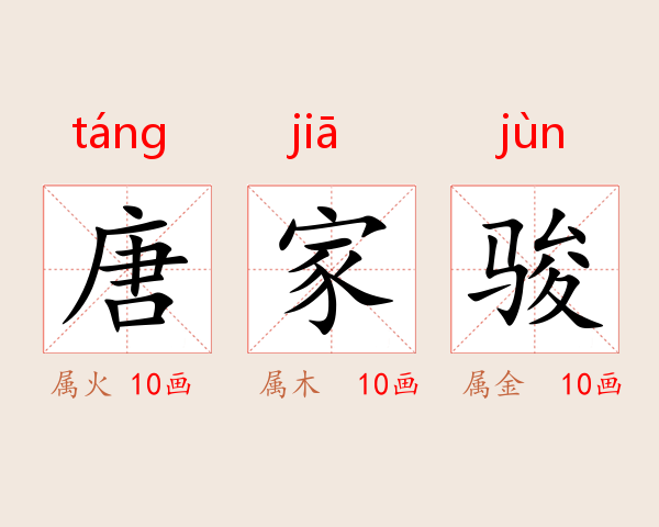 唐家骏
