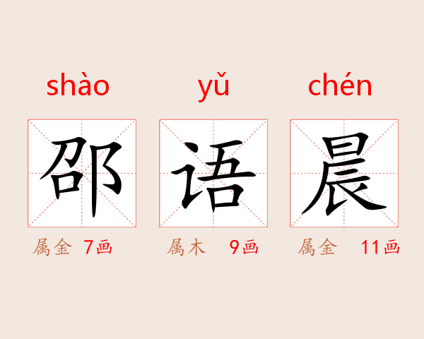 邵语晨