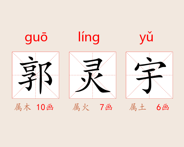 郭灵宇