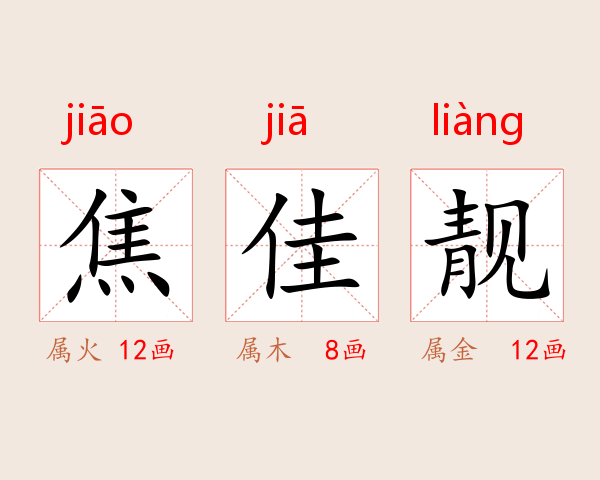 焦佳靓