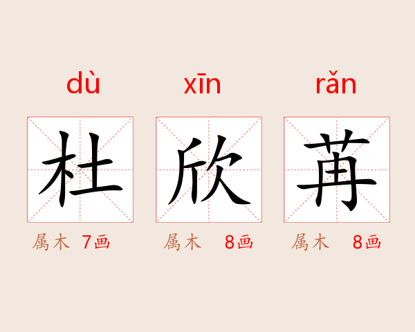 杜欣苒