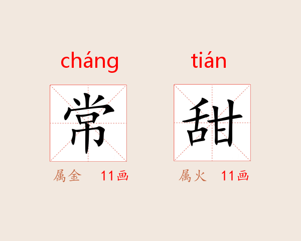 常甜