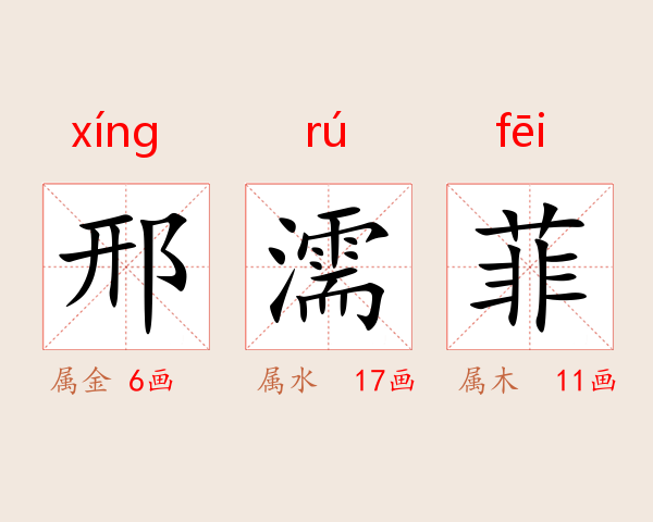邢濡菲