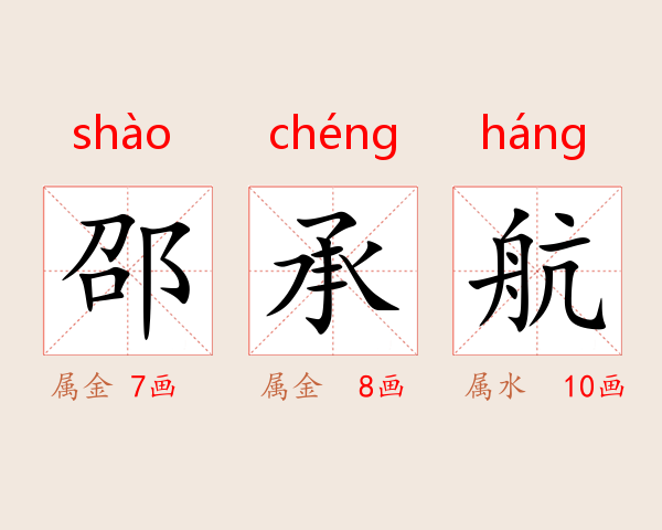 邵承航