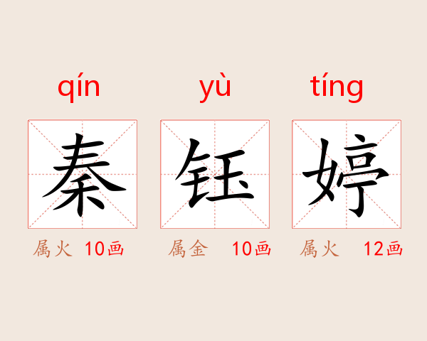 秦钰婷