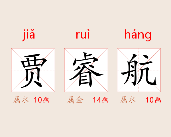 贾睿航