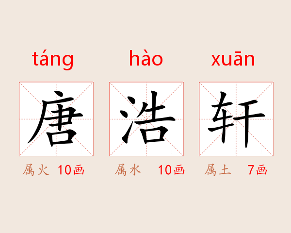唐浩轩