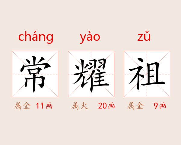 常耀祖