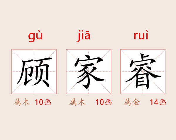 顾家睿