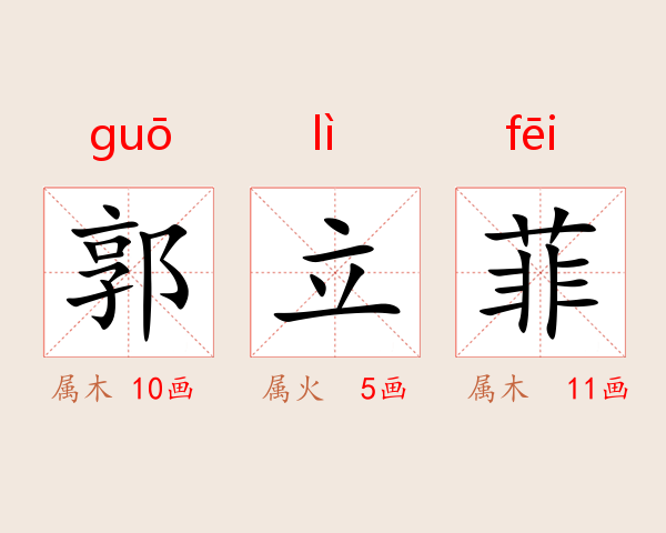 郭立菲