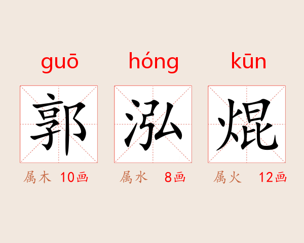 郭泓焜