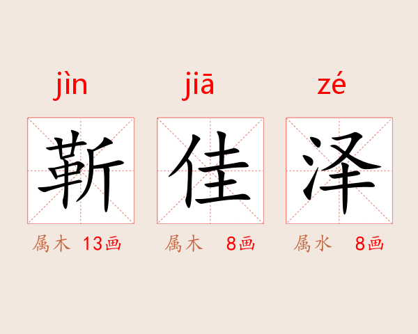 靳佳泽