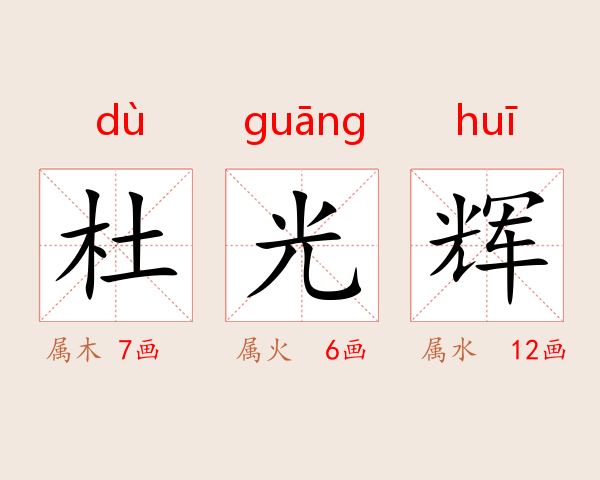 杜光辉