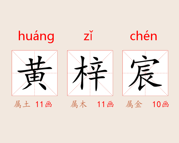 黄梓宸