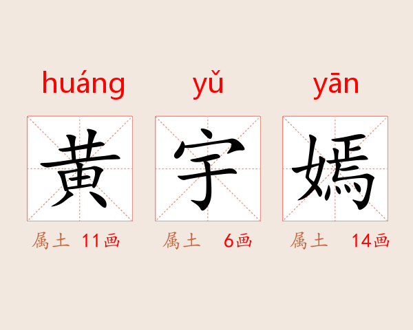 黄宇嫣