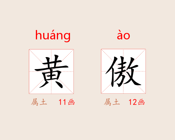 黄傲
