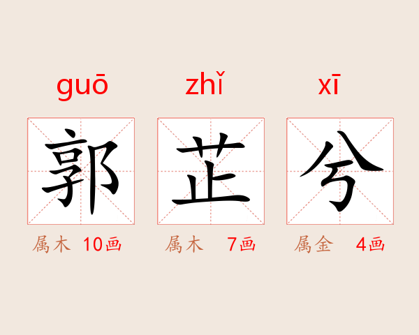 郭芷兮