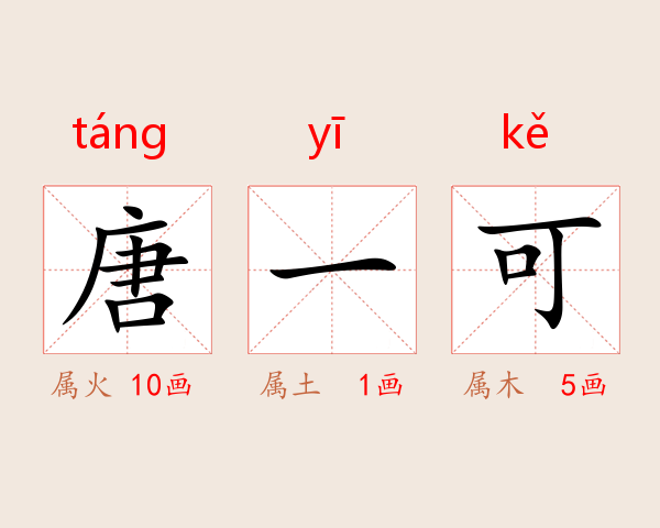 唐一可