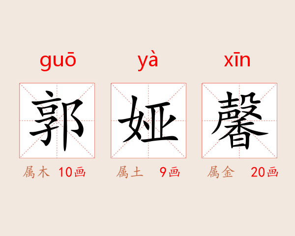 郭娅馨