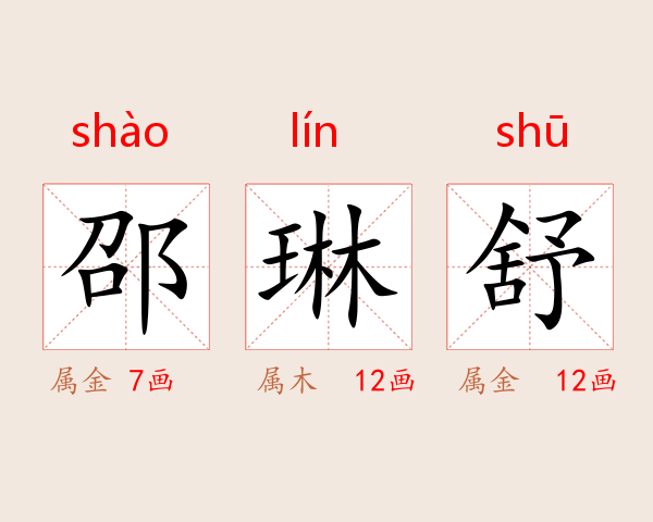 邵琳舒