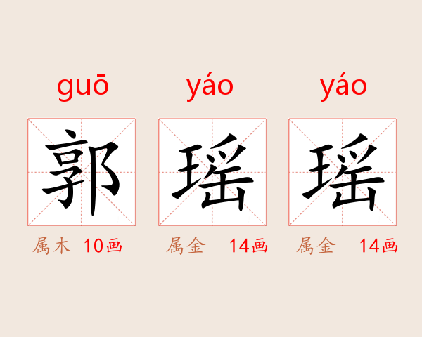 郭瑶瑶